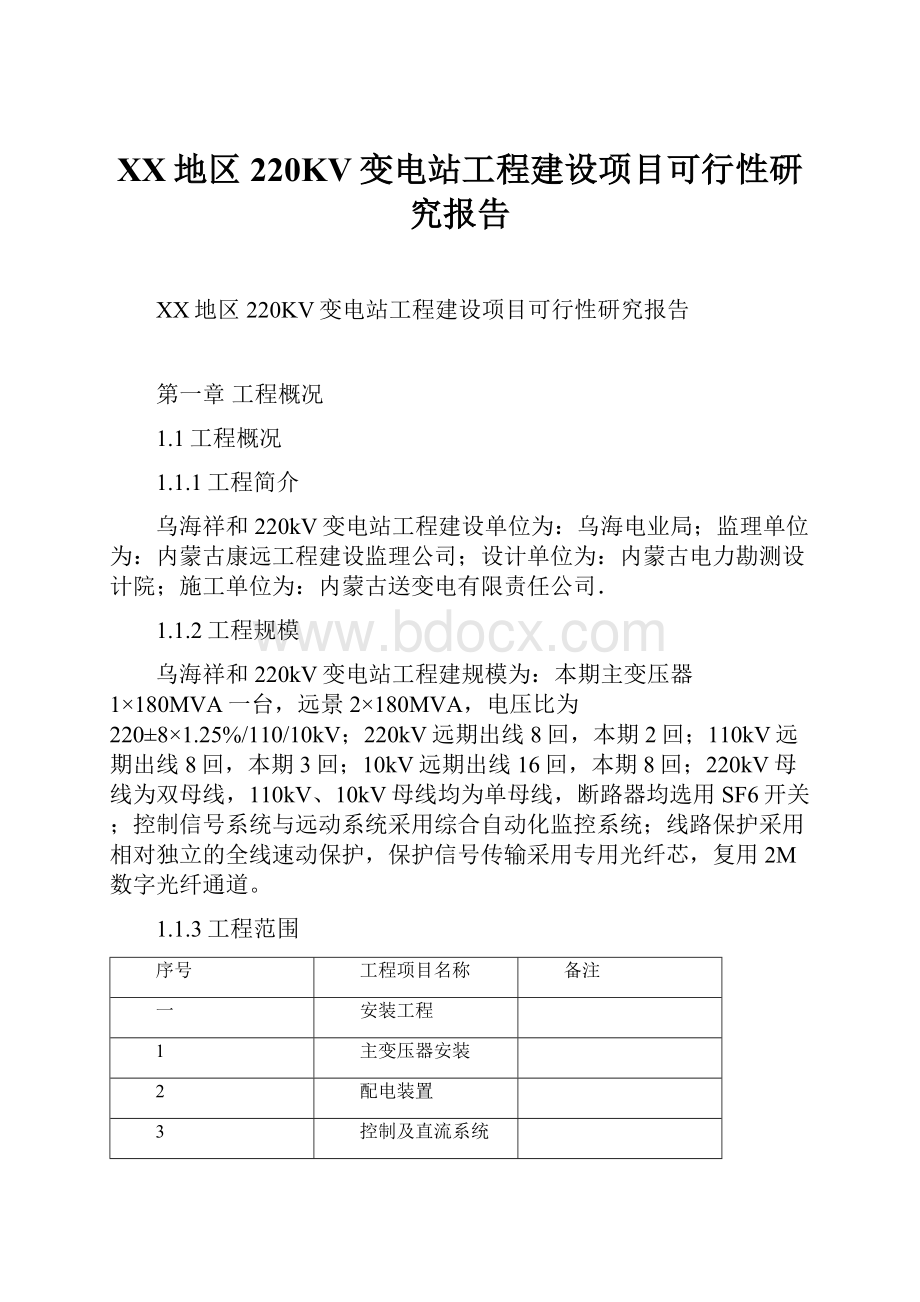 XX地区220KV变电站工程建设项目可行性研究报告.docx_第1页