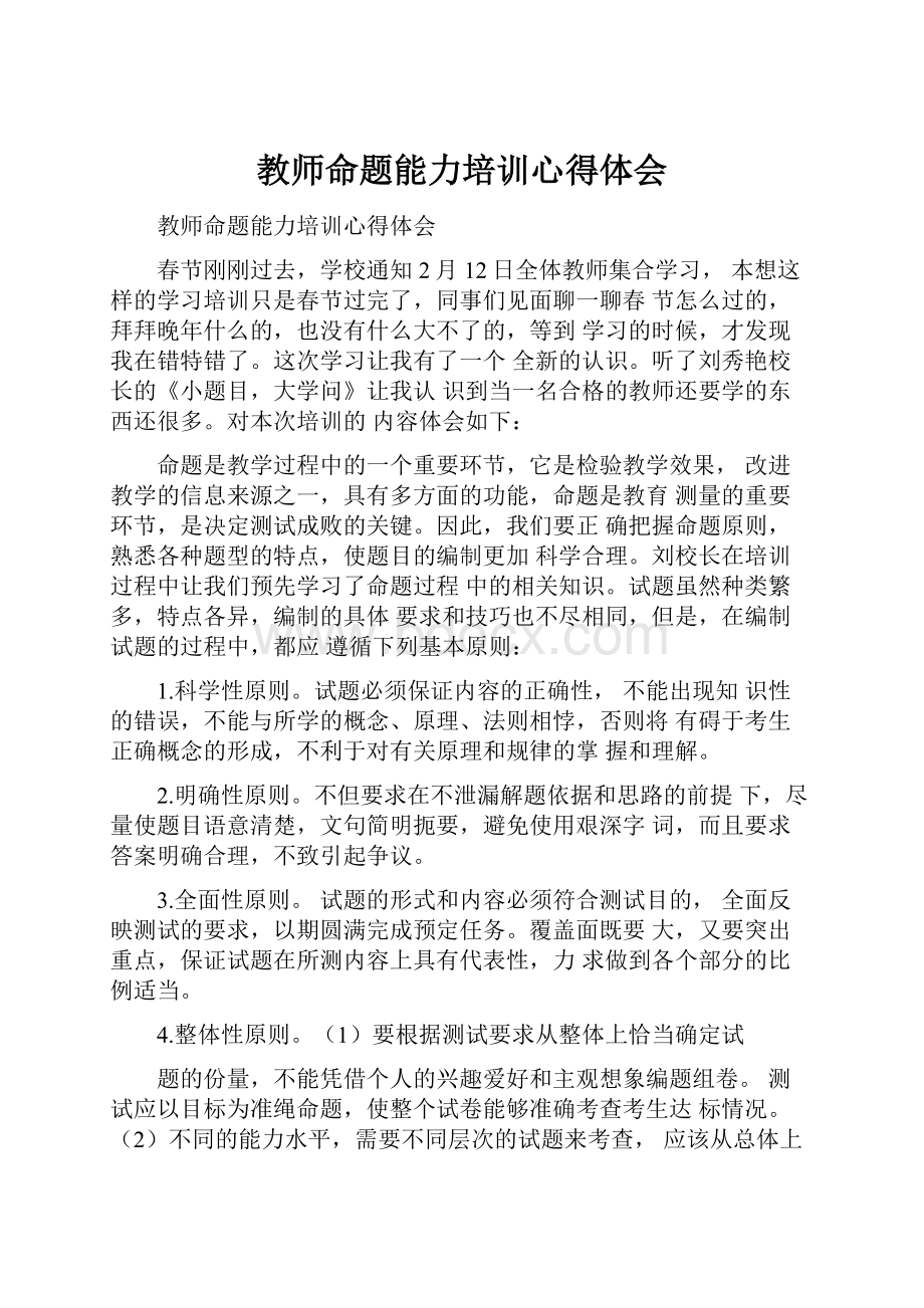 教师命题能力培训心得体会.docx