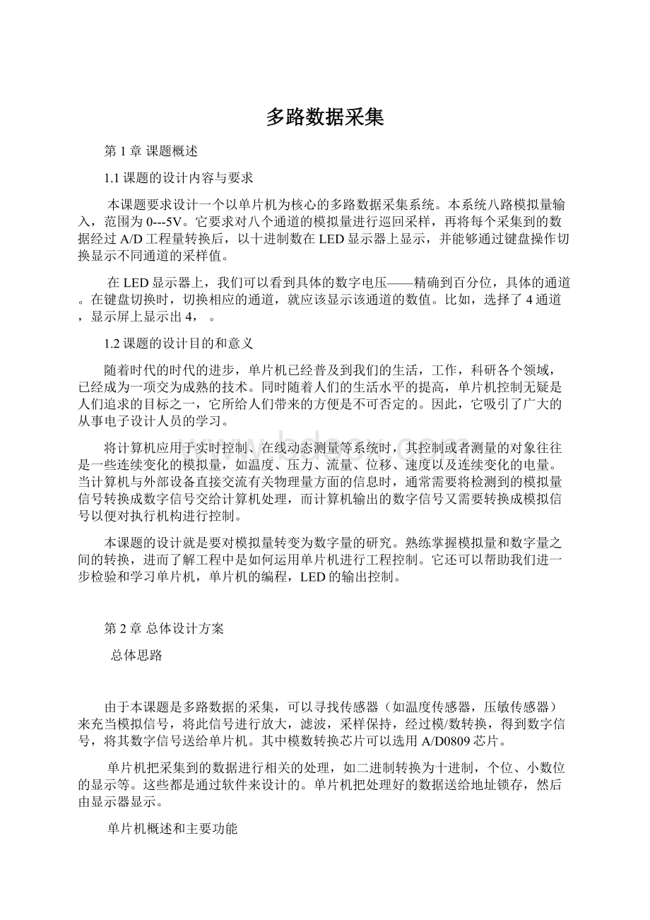 多路数据采集Word文档格式.docx_第1页