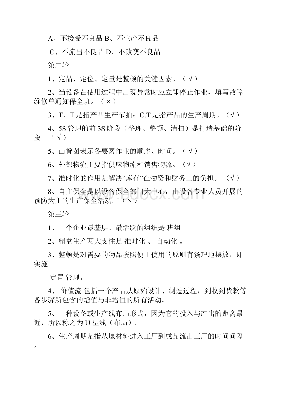 精益管理知识题库.docx_第2页