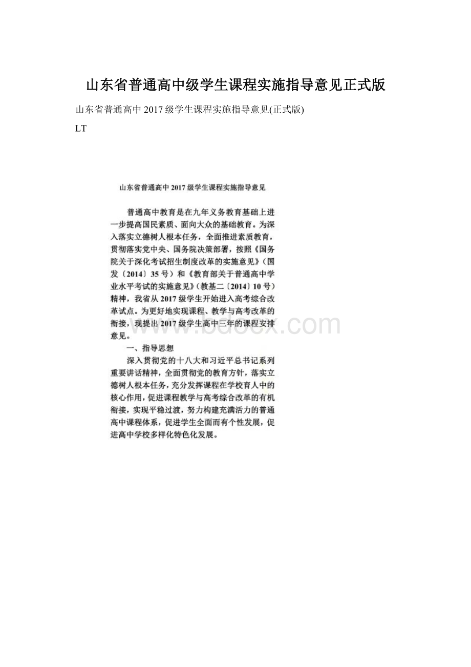 山东省普通高中级学生课程实施指导意见正式版.docx_第1页