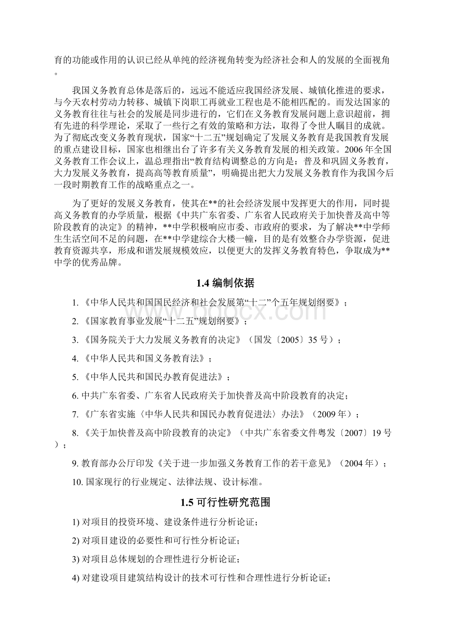 中学师生生活综合楼建设项目可行性研究报告Word格式文档下载.docx_第2页