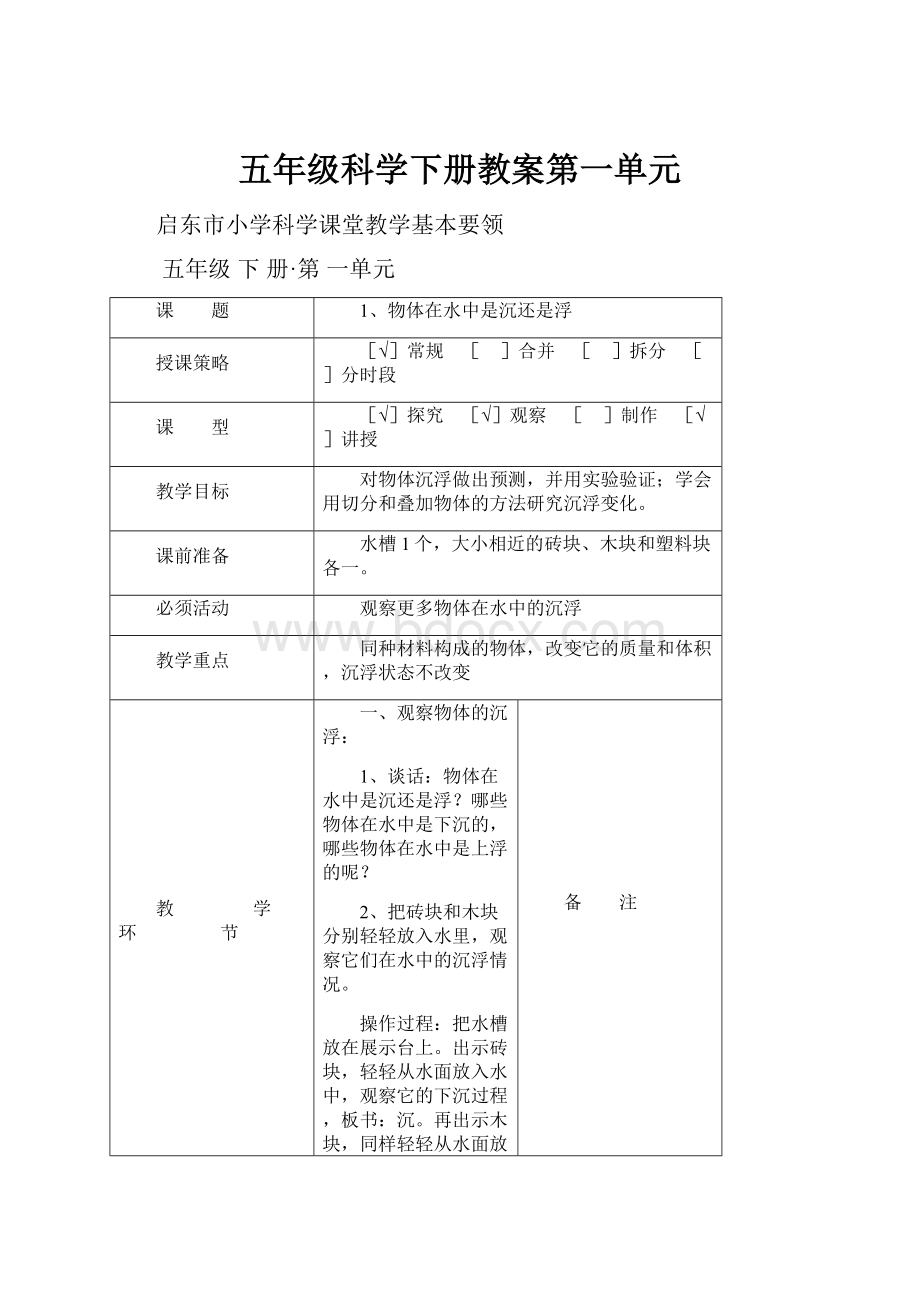 五年级科学下册教案第一单元.docx_第1页