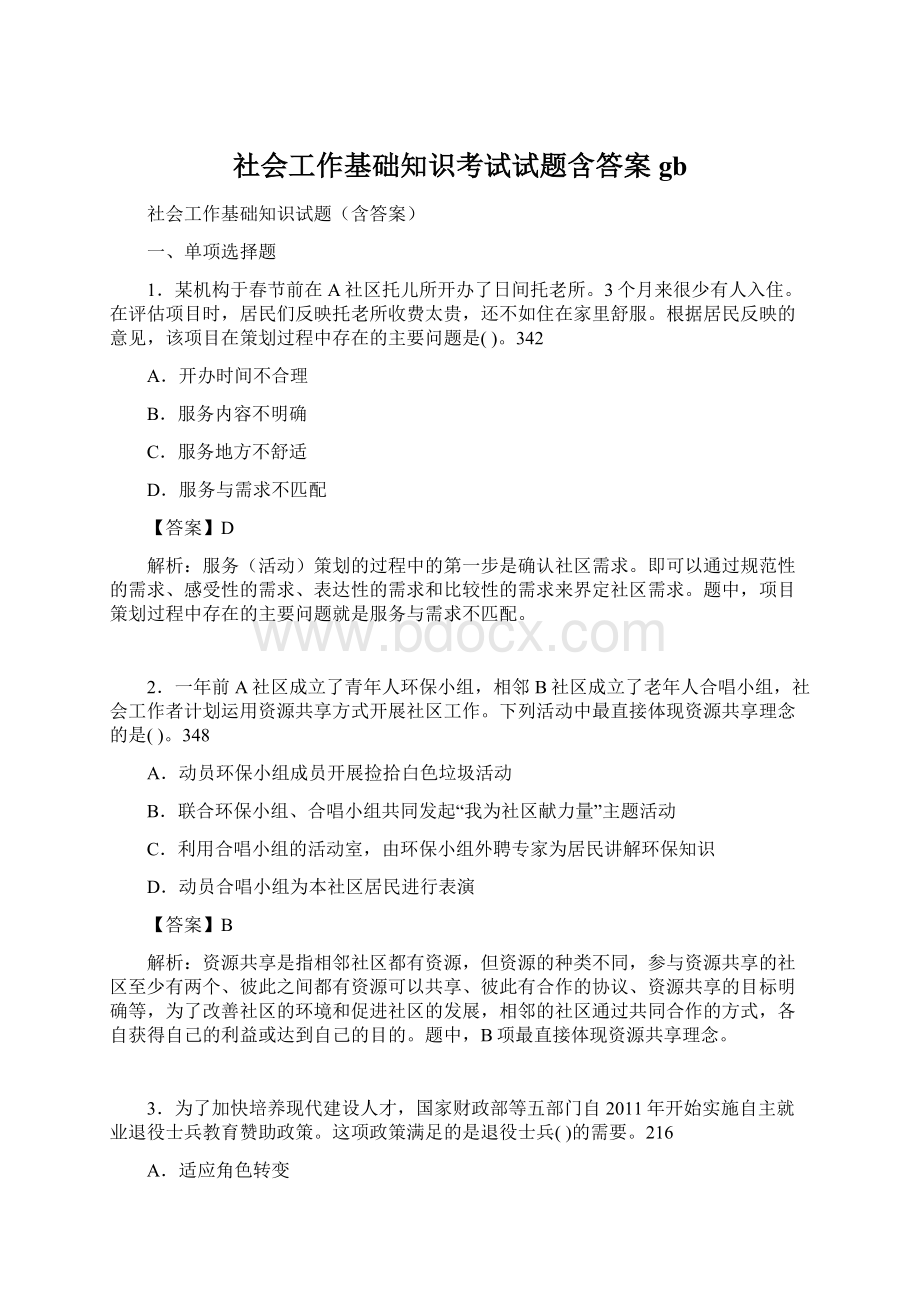 社会工作基础知识考试试题含答案gb.docx_第1页