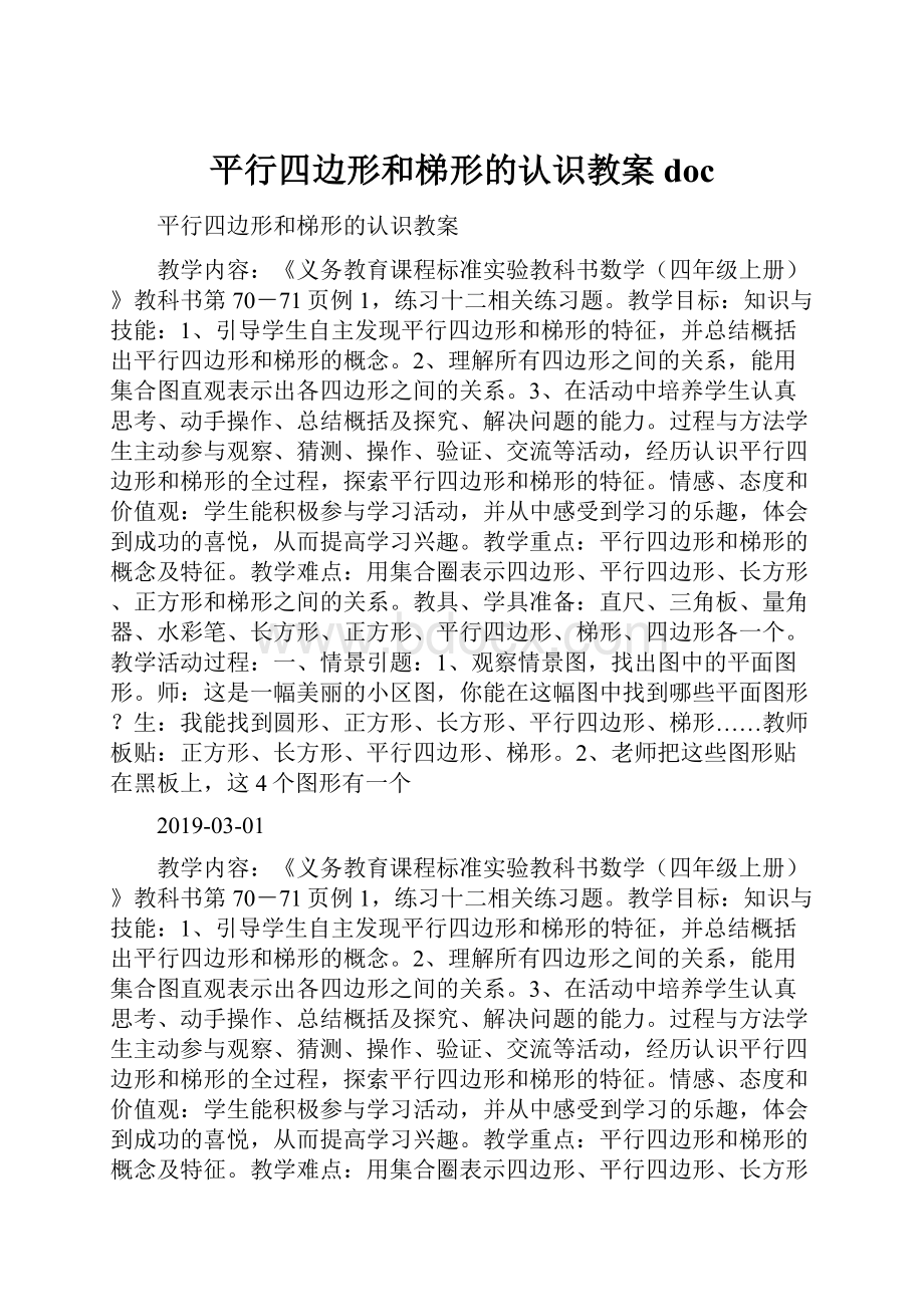 平行四边形和梯形的认识教案doc.docx_第1页