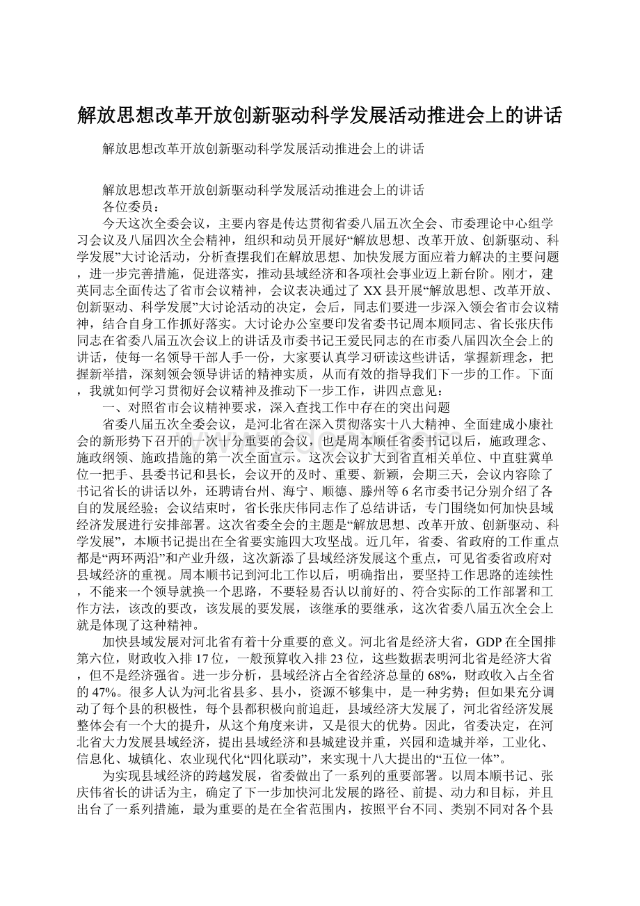 解放思想改革开放创新驱动科学发展活动推进会上的讲话.docx_第1页