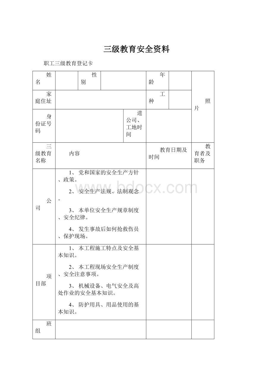 三级教育安全资料Word格式.docx