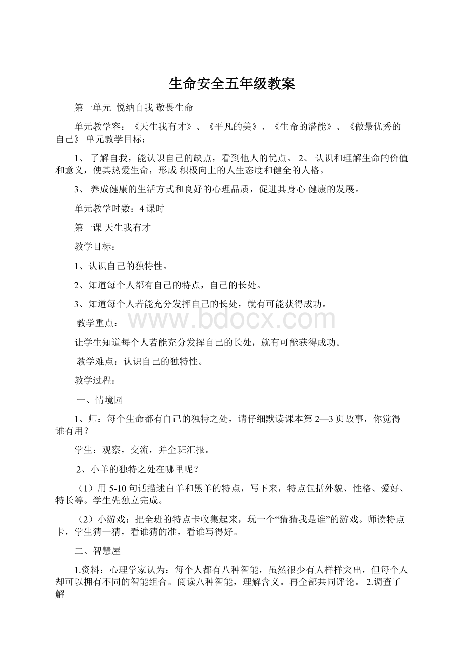 生命安全五年级教案Word文档格式.docx_第1页