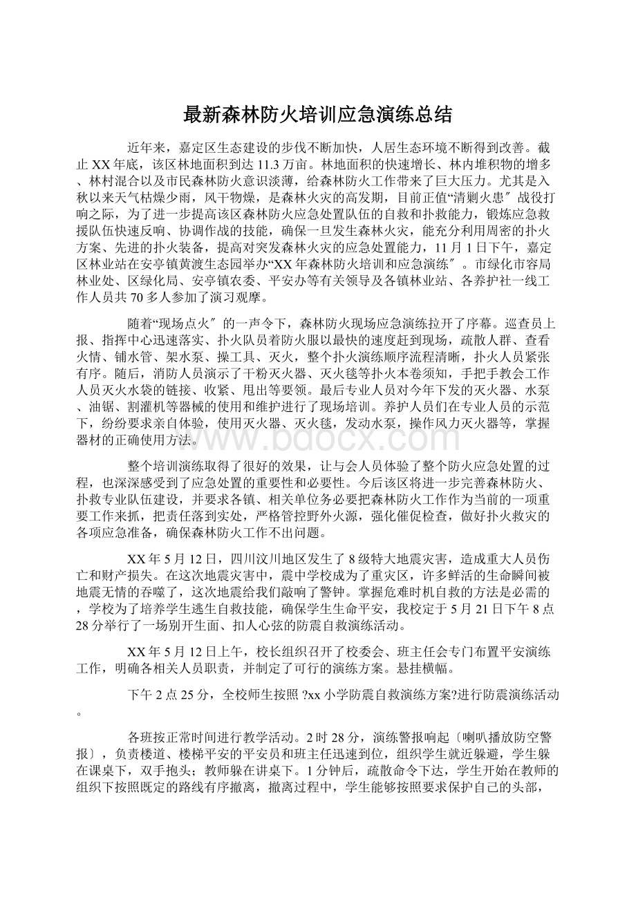 最新森林防火培训应急演练总结.docx