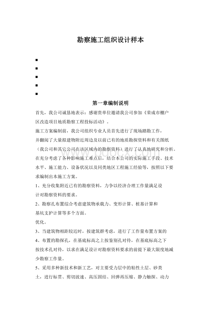 勘察施工组织设计样本Word文档下载推荐.docx_第1页