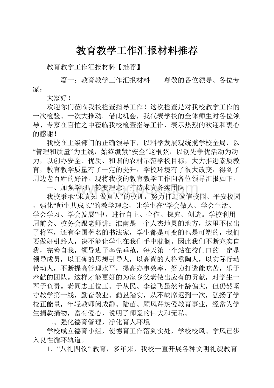 教育教学工作汇报材料推荐.docx_第1页