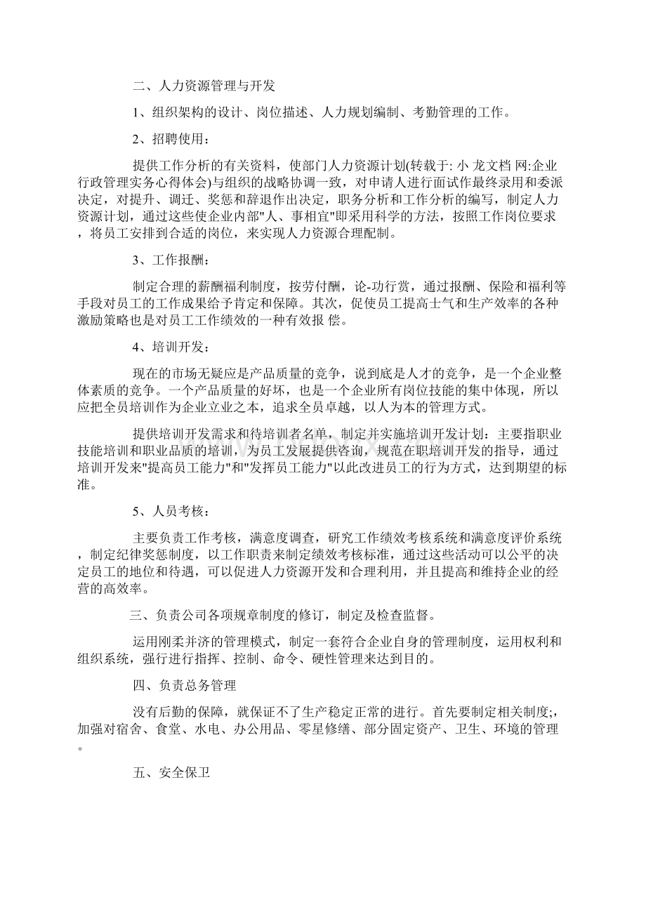 企业行政管理实务心得体会.docx_第3页