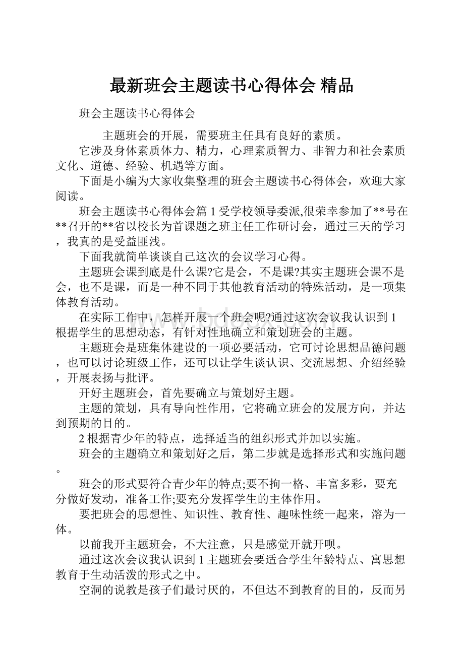 最新班会主题读书心得体会 精品Word文档格式.docx