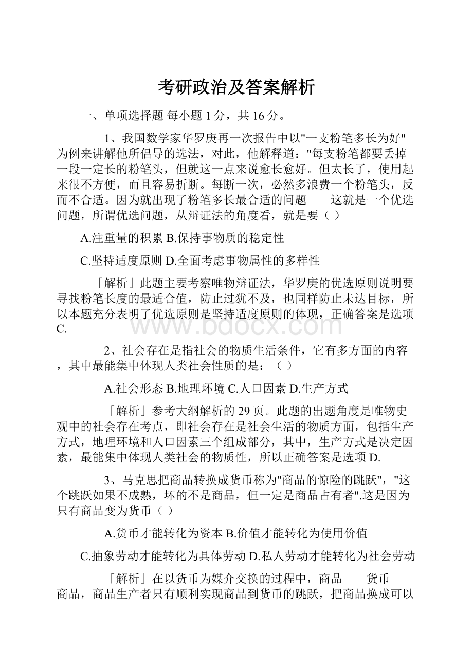 考研政治及答案解析Word格式文档下载.docx