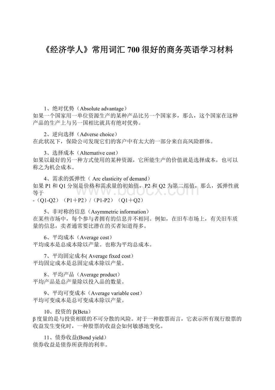 《经济学人》常用词汇700很好的商务英语学习材料Word文档下载推荐.docx