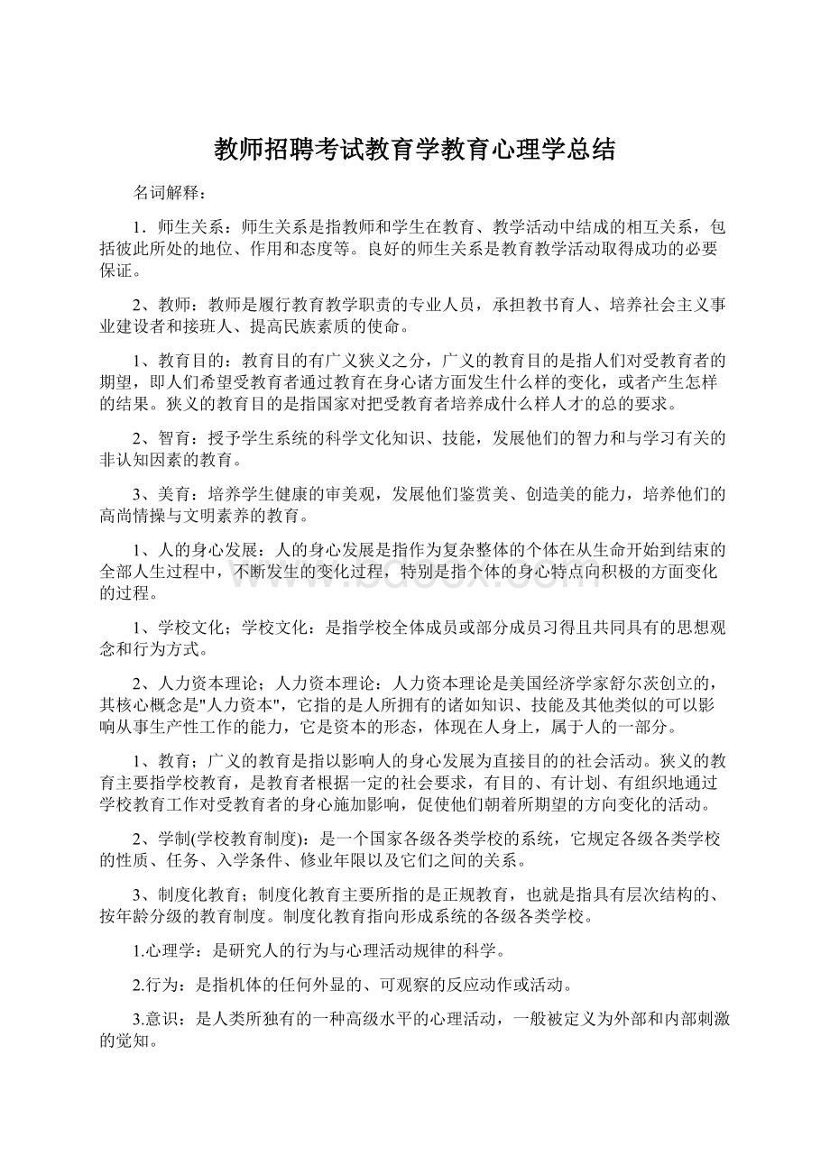 教师招聘考试教育学教育心理学总结.docx_第1页