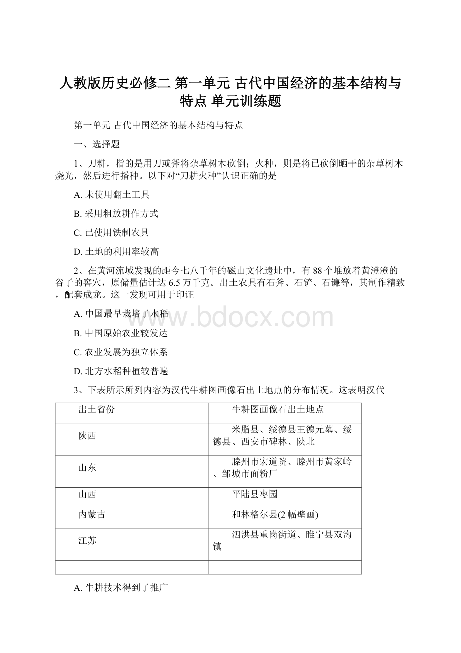 人教版历史必修二 第一单元 古代中国经济的基本结构与特点 单元训练题.docx_第1页