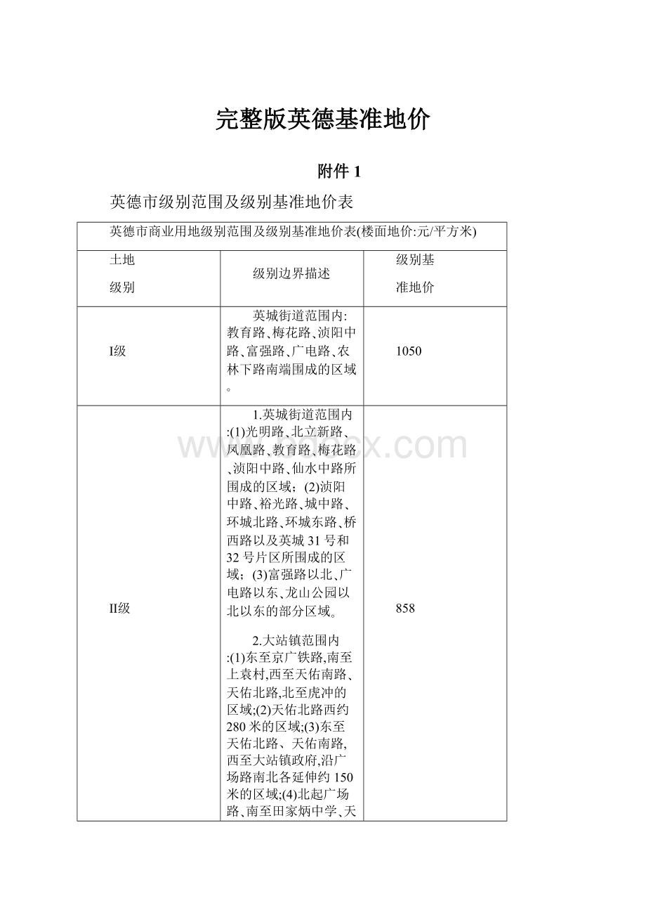 完整版英德基准地价Word格式.docx