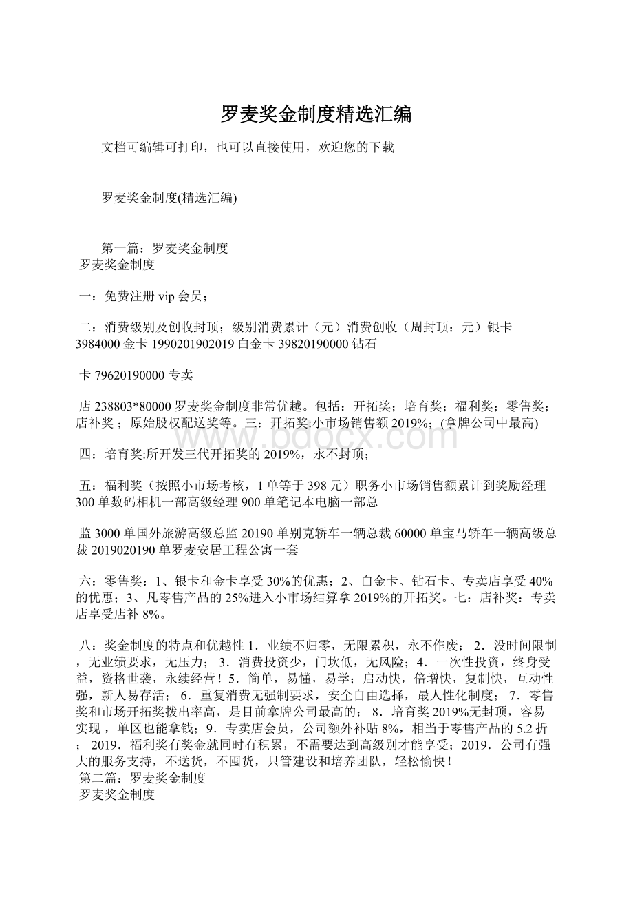 罗麦奖金制度精选汇编.docx