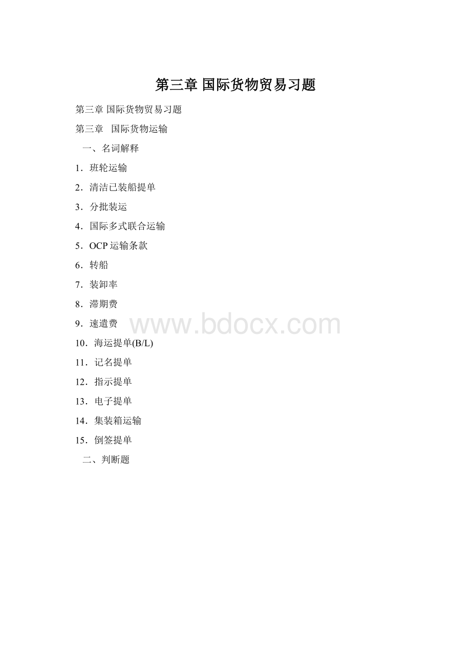 第三章 国际货物贸易习题.docx_第1页