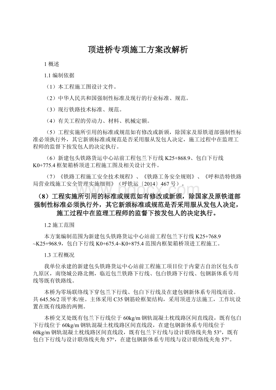 顶进桥专项施工方案改解析.docx