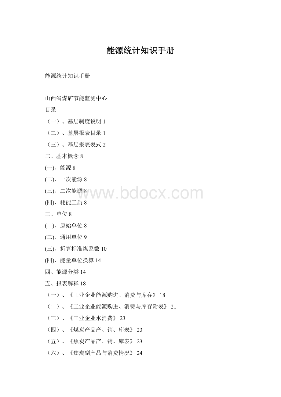 能源统计知识手册Word格式文档下载.docx