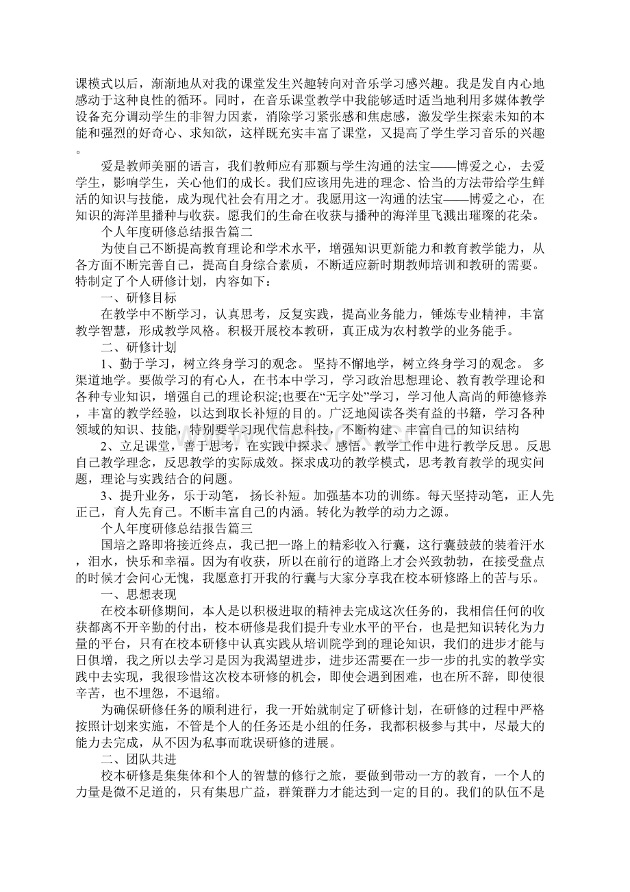 个人年度研修总结报告最新.docx_第2页