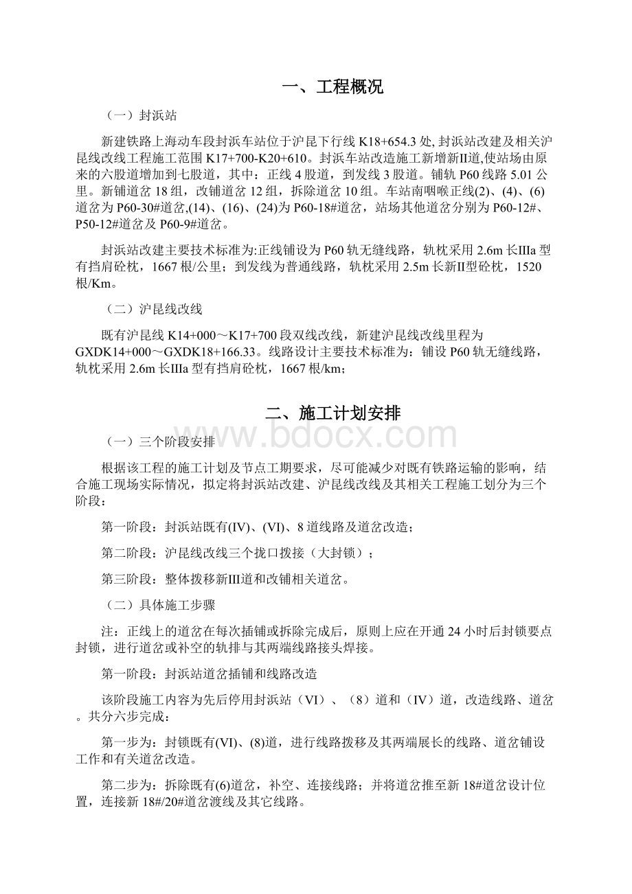 铁路车站改建及线路改线拨接开通施工方案Word文档格式.docx_第2页