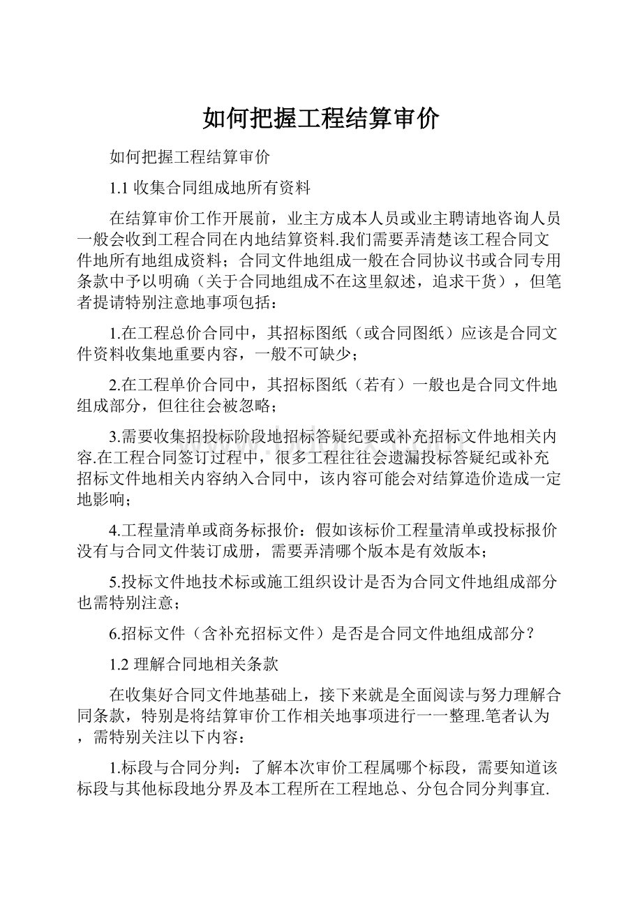 如何把握工程结算审价.docx_第1页