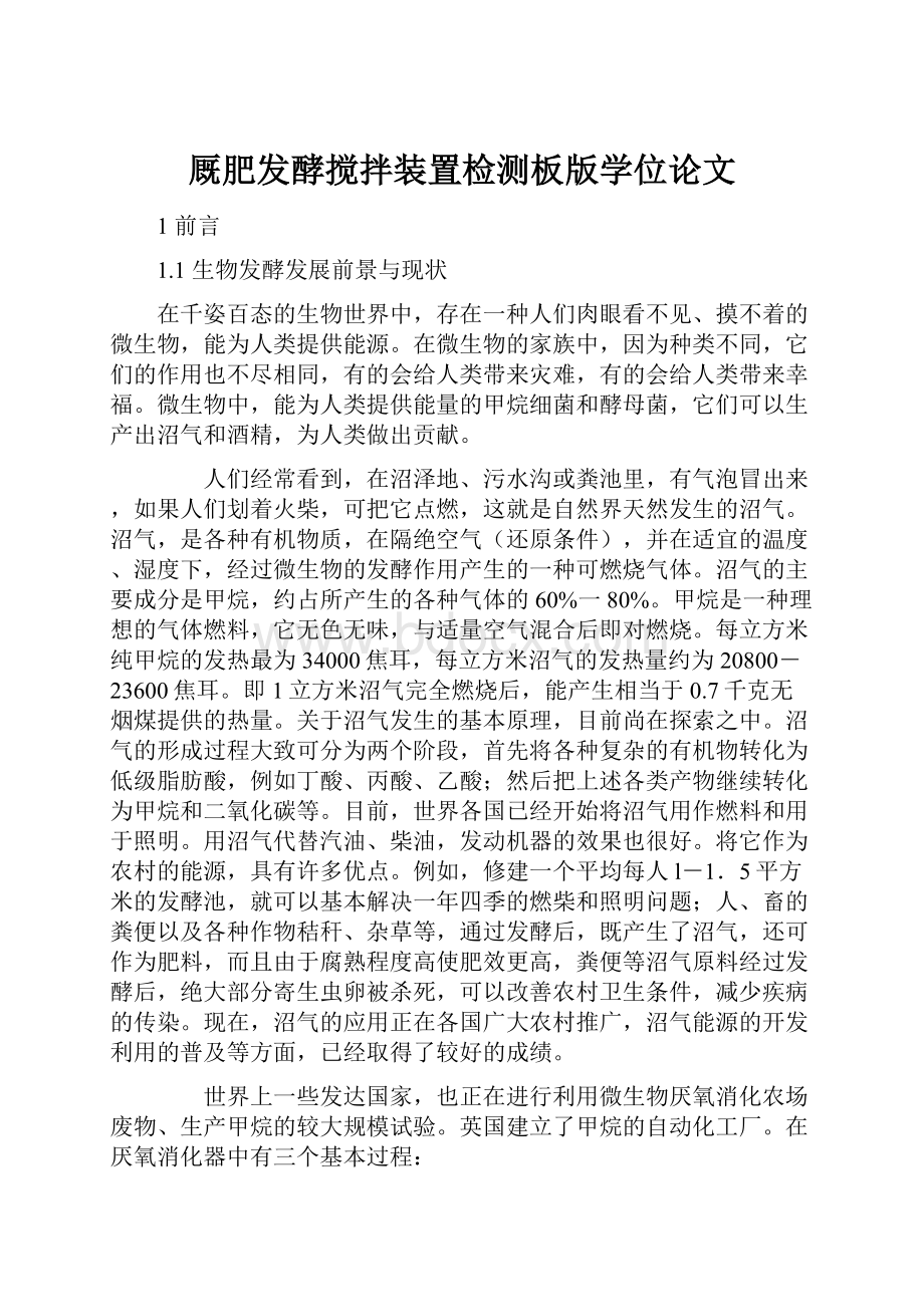 厩肥发酵搅拌装置检测板版学位论文Word文件下载.docx