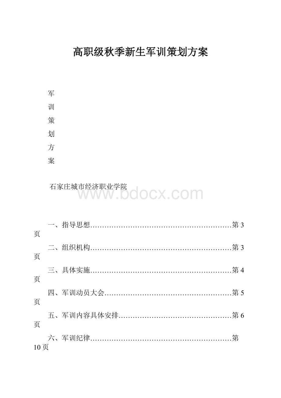 高职级秋季新生军训策划方案Word文档下载推荐.docx