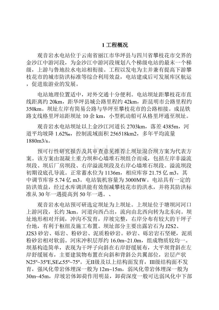 金沙江中游河段观音岩水电工程可行性研究报告文档格式.docx_第3页