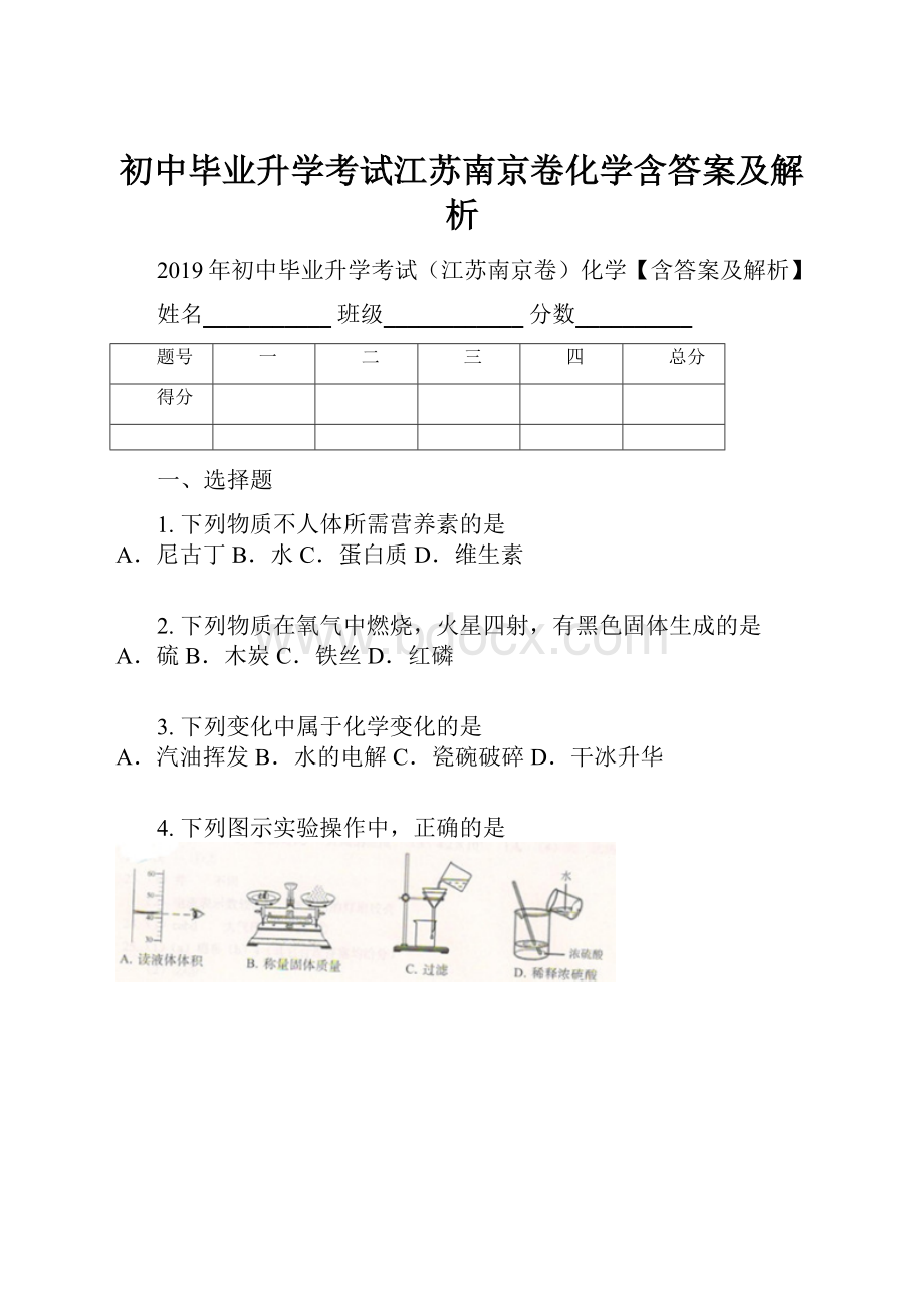 初中毕业升学考试江苏南京卷化学含答案及解析.docx_第1页