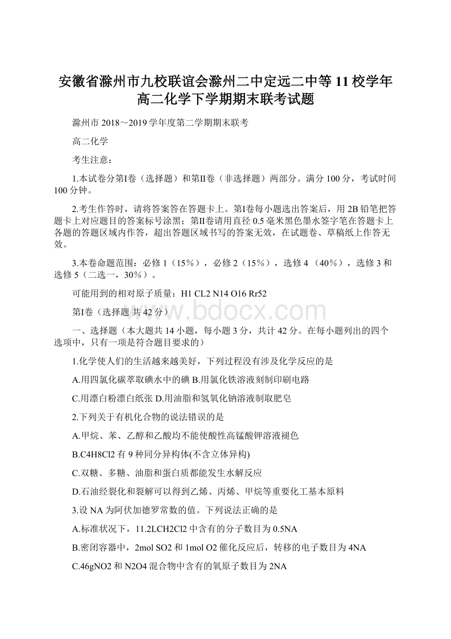 安徽省滁州市九校联谊会滁州二中定远二中等11校学年高二化学下学期期末联考试题.docx_第1页