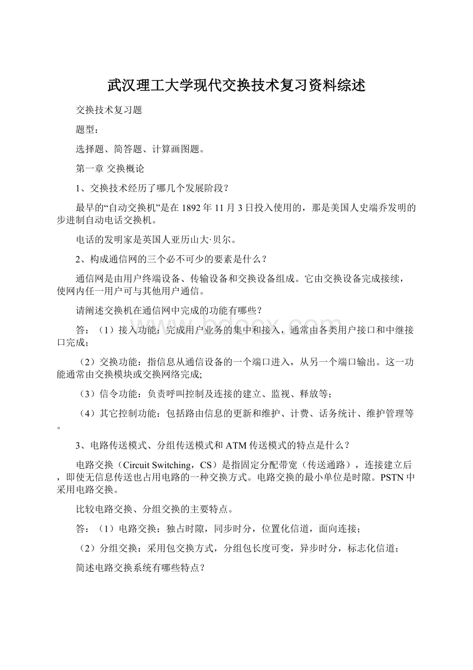 武汉理工大学现代交换技术复习资料综述.docx