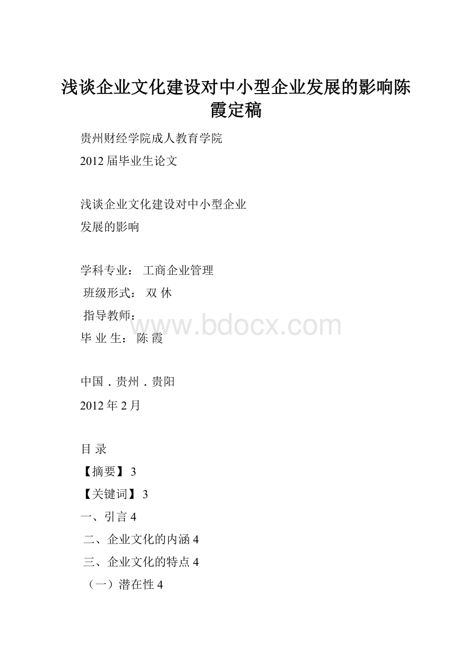 浅谈企业文化建设对中小型企业发展的影响陈霞定稿Word格式.docx_第1页