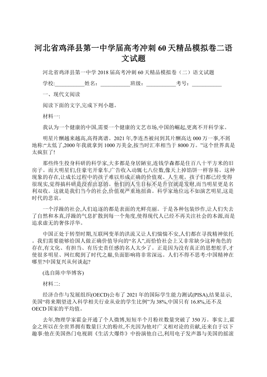 河北省鸡泽县第一中学届高考冲刺60天精品模拟卷二语文试题Word格式文档下载.docx_第1页