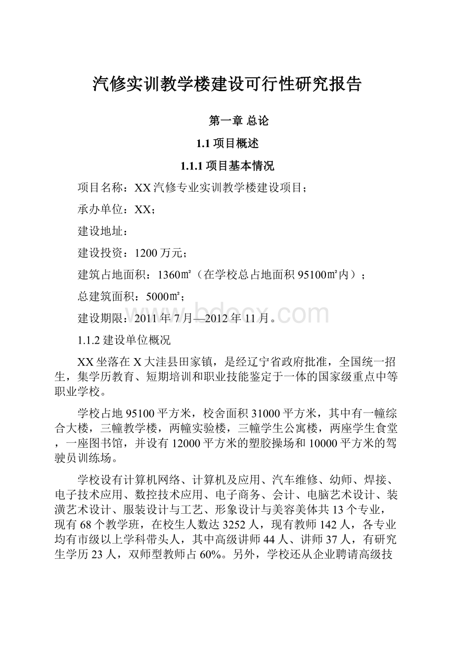 汽修实训教学楼建设可行性研究报告文档格式.docx