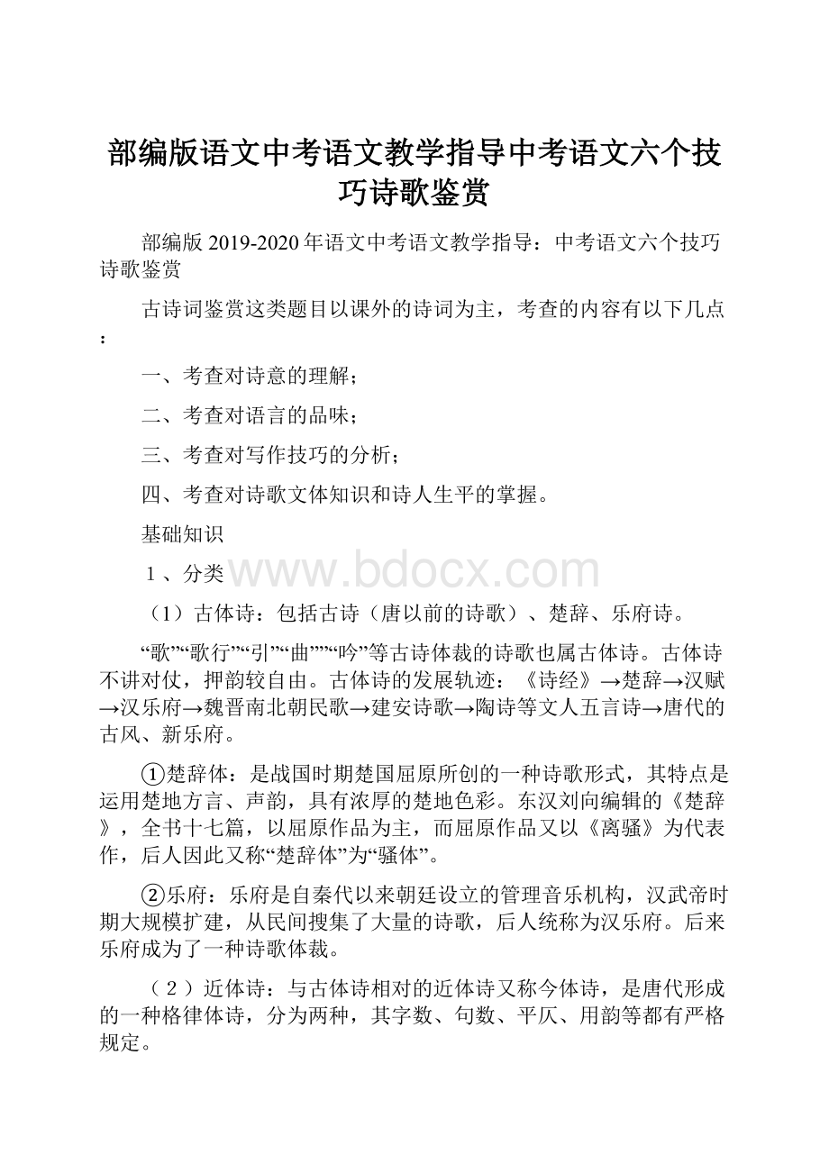 部编版语文中考语文教学指导中考语文六个技巧诗歌鉴赏Word格式文档下载.docx