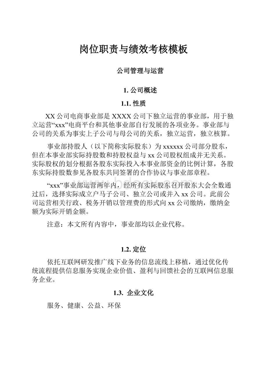 岗位职责与绩效考核模板Word格式文档下载.docx