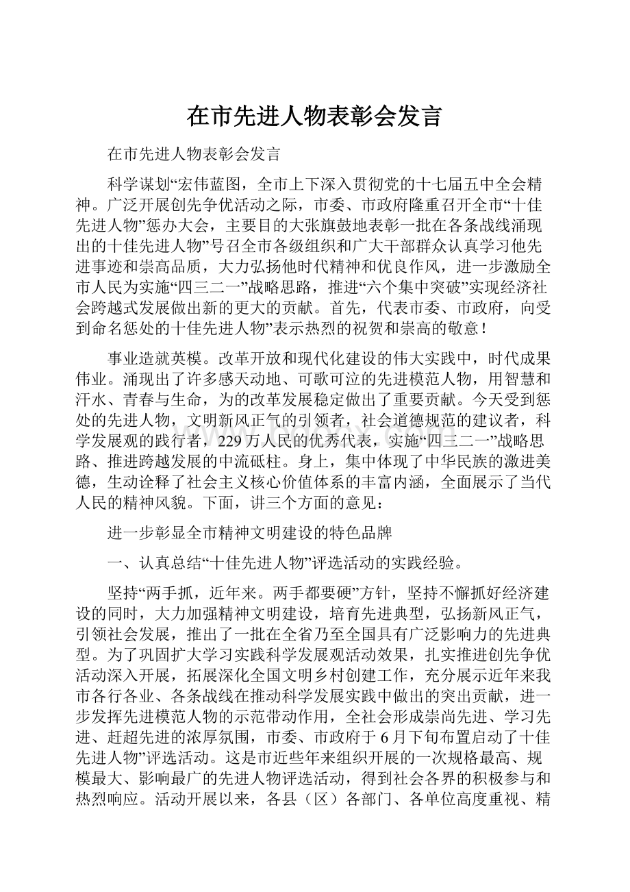 在市先进人物表彰会发言文档格式.docx