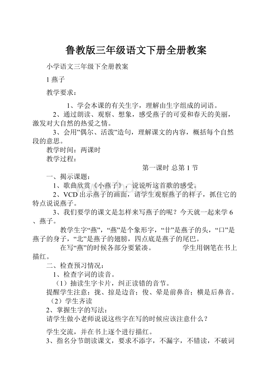 鲁教版三年级语文下册全册教案Word文档格式.docx