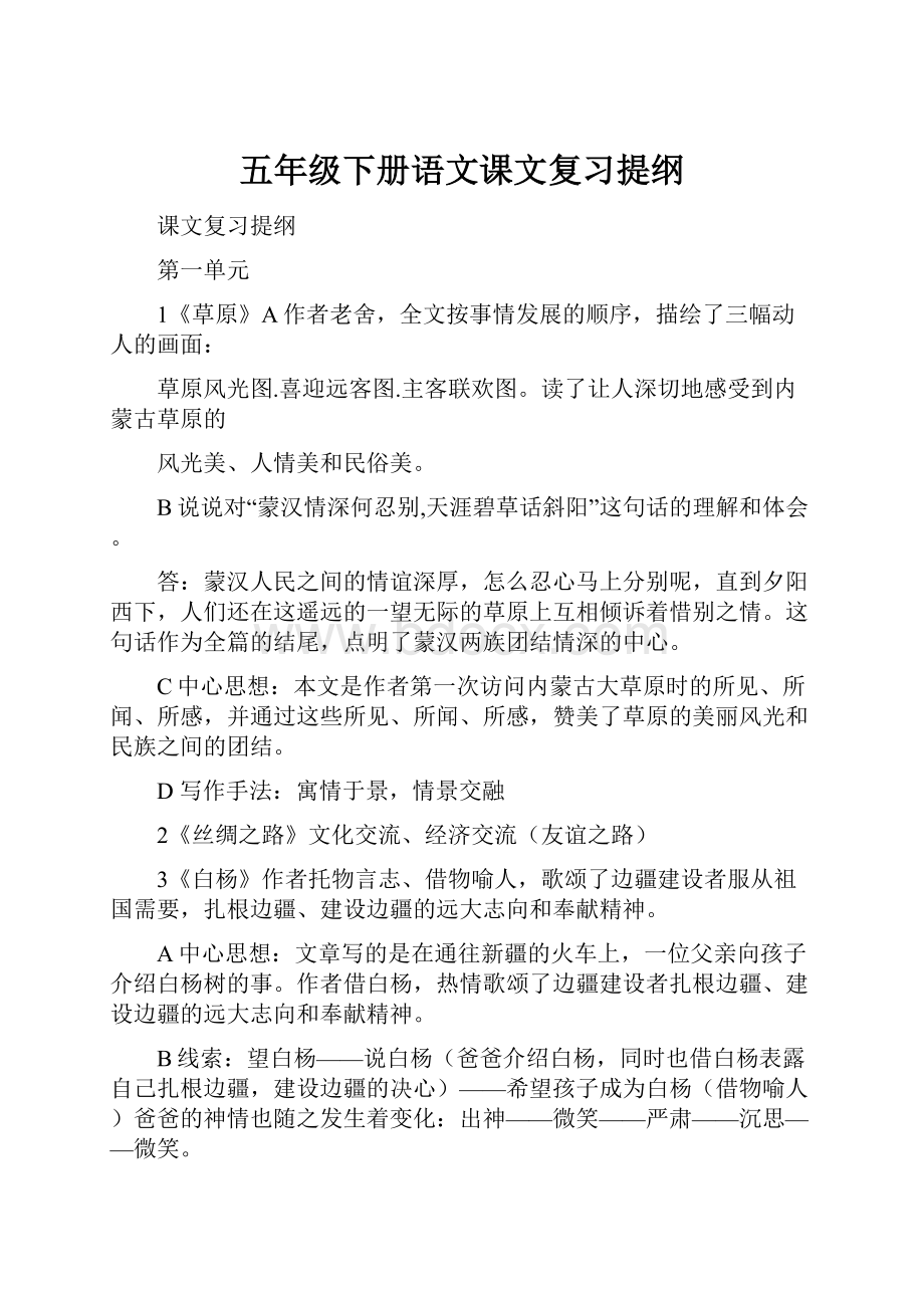 五年级下册语文课文复习提纲Word文件下载.docx