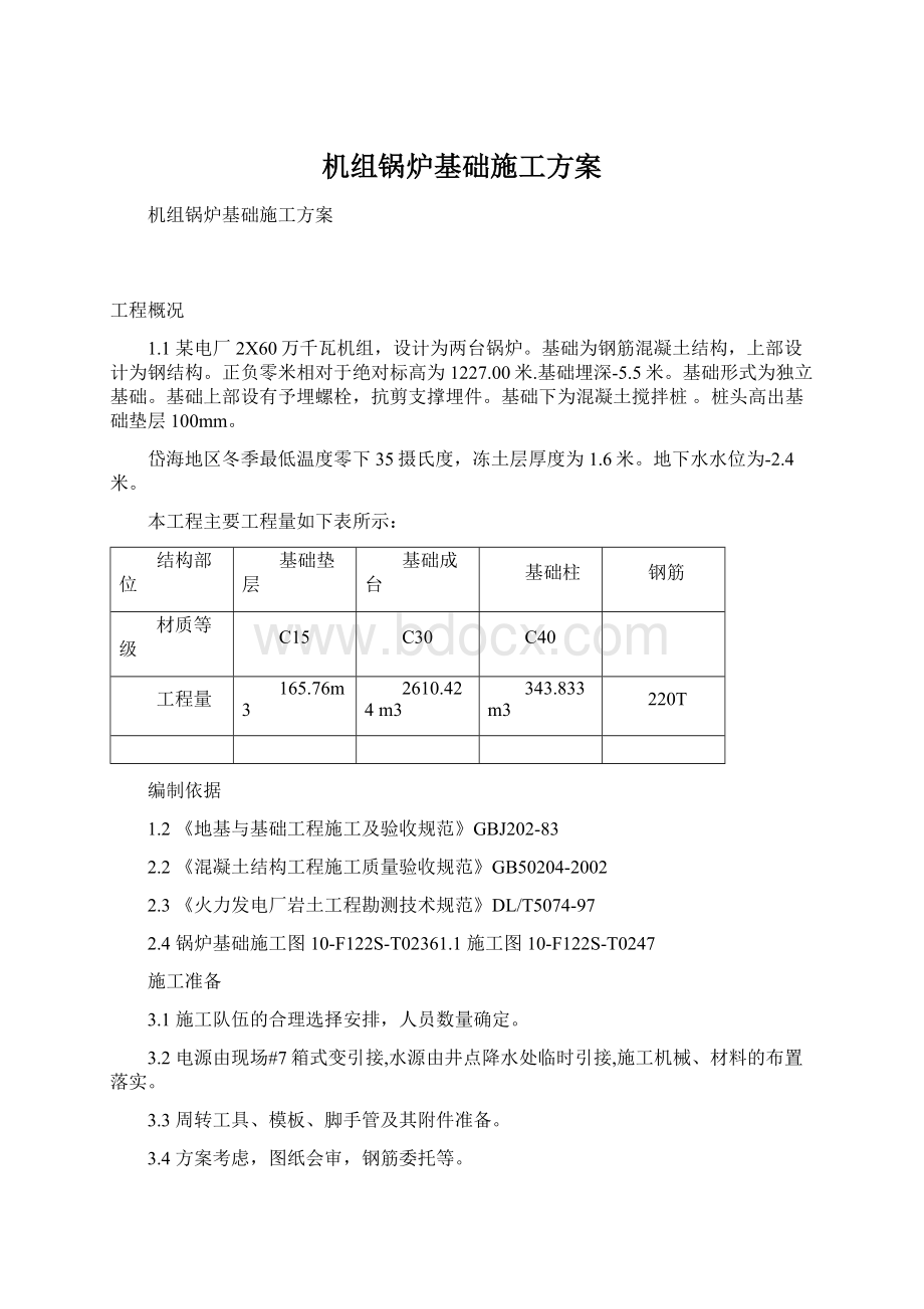 机组锅炉基础施工方案Word文档下载推荐.docx