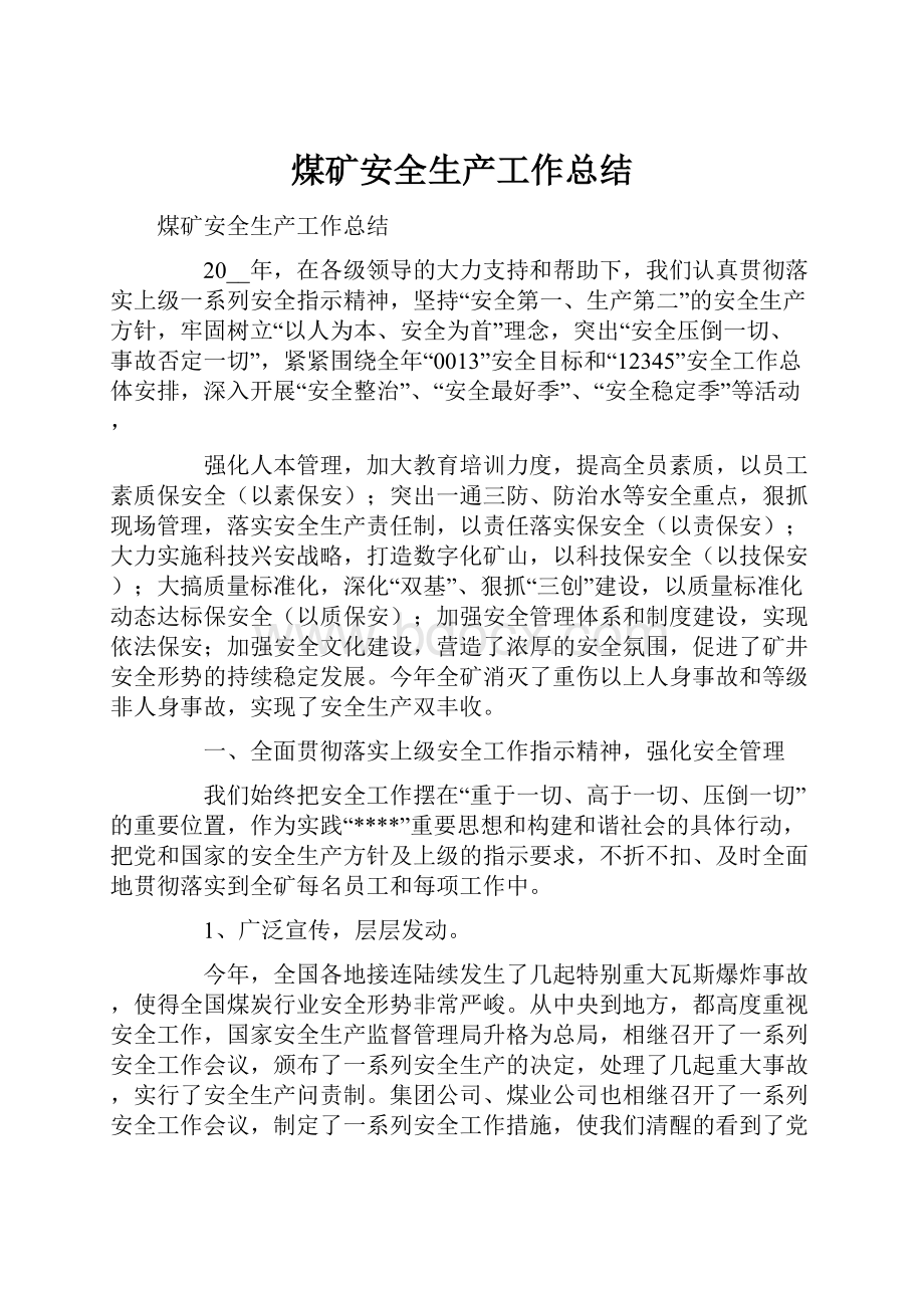 煤矿安全生产工作总结Word文件下载.docx_第1页