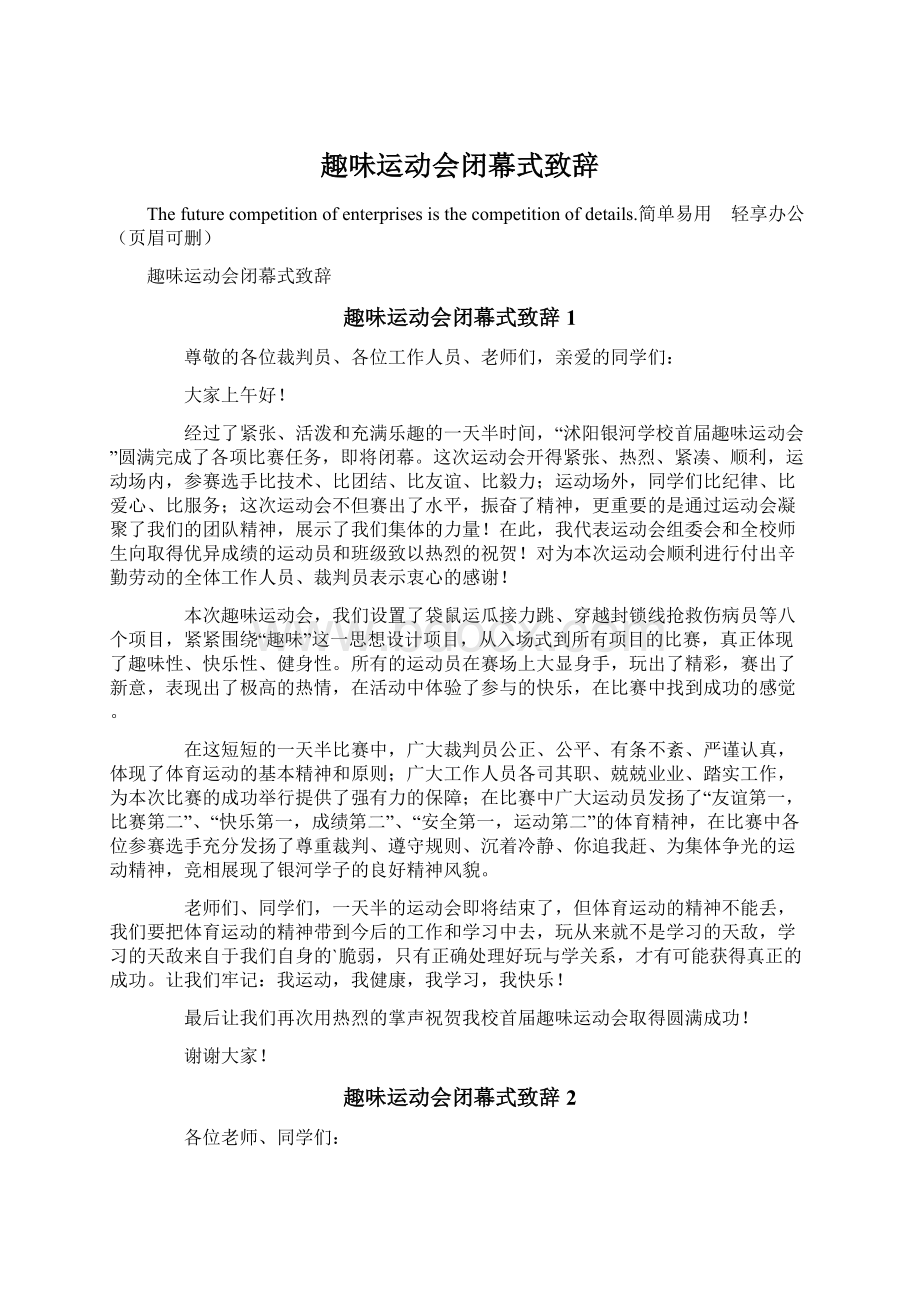 趣味运动会闭幕式致辞Word格式.docx_第1页