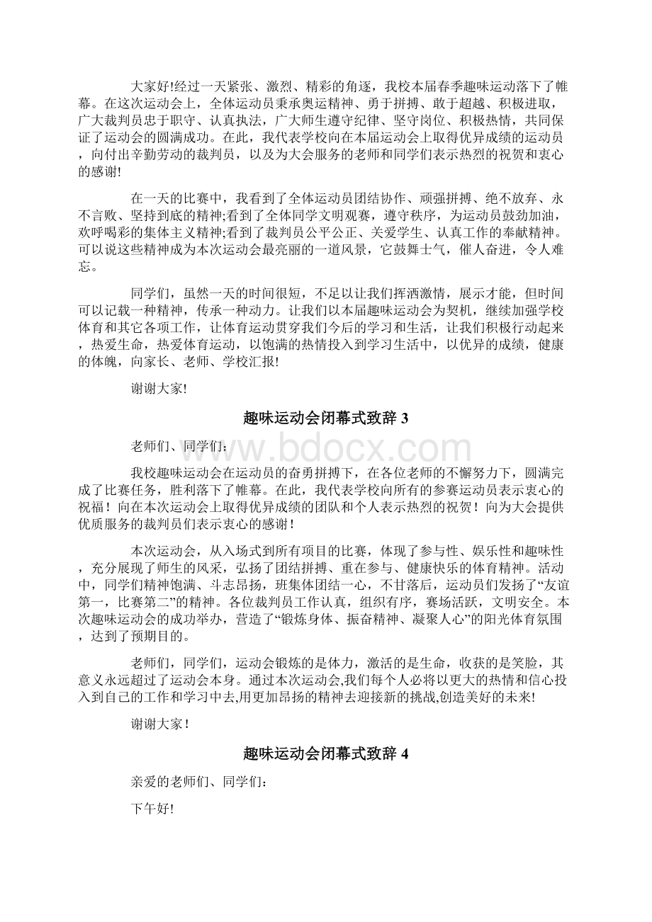 趣味运动会闭幕式致辞Word格式.docx_第2页