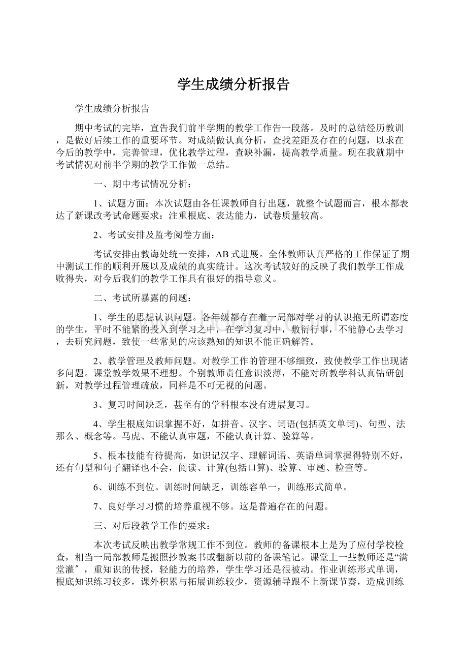 学生成绩分析报告.docx_第1页