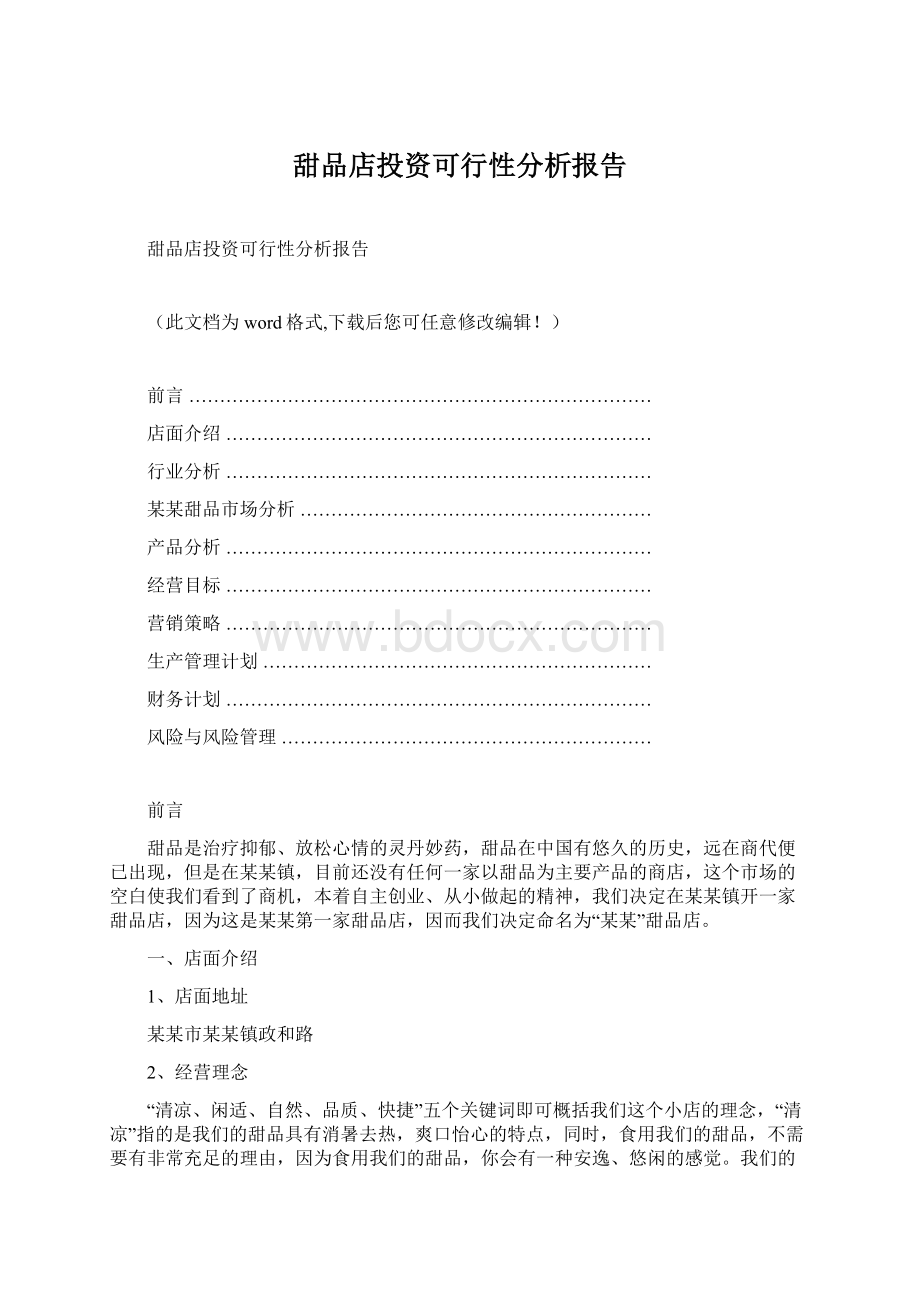 甜品店投资可行性分析报告.docx_第1页