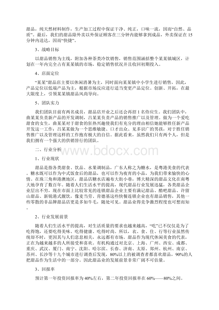 甜品店投资可行性分析报告.docx_第2页